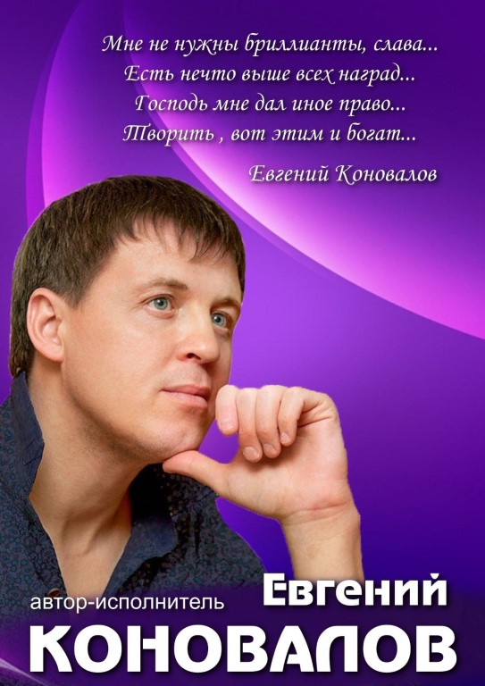 Евгений коновалов фото биография Евгений коновалов фото биография