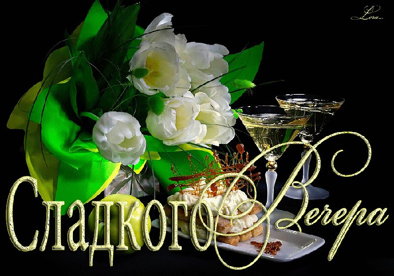 Гифы картинки добрый вечер бесплатно Гифы картинки добрый вечер бесплатно