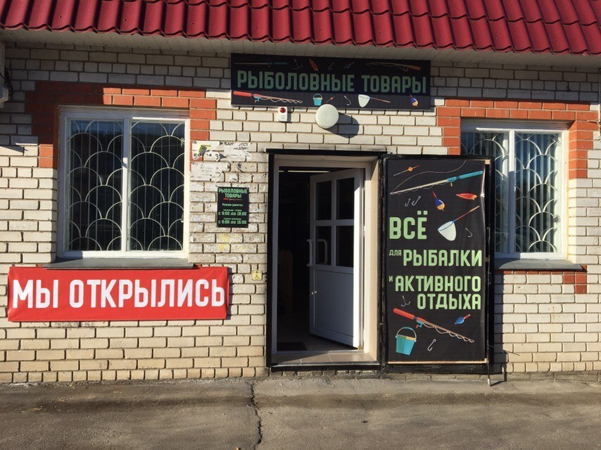 Бупел Магазин Товаров Для Рыбалки Курск