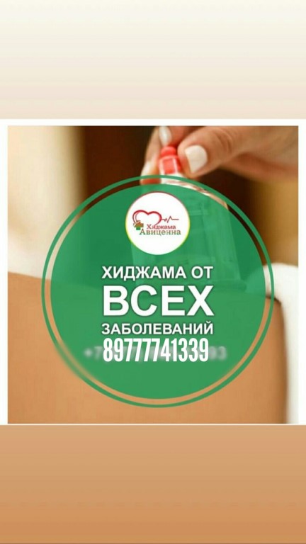 Авиценна хиджама ул гагарина 15 фото Авиценна хиджама ул гагарина 15 фото