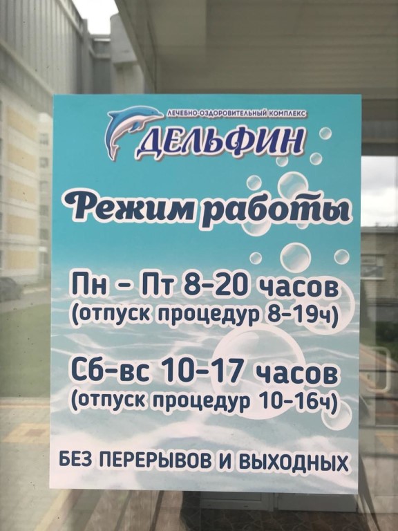 Режим Работы Магазина Дельфин