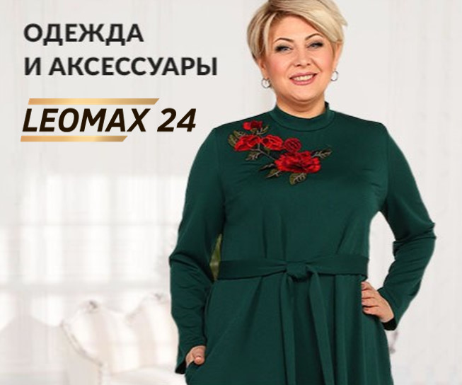 Леомакс 24 Официальный Сайт Интернет Магазин Распродажа