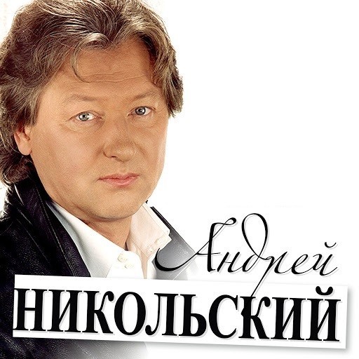 Андрей никольский биография личная жизнь Андрей никольский биография личная жизнь