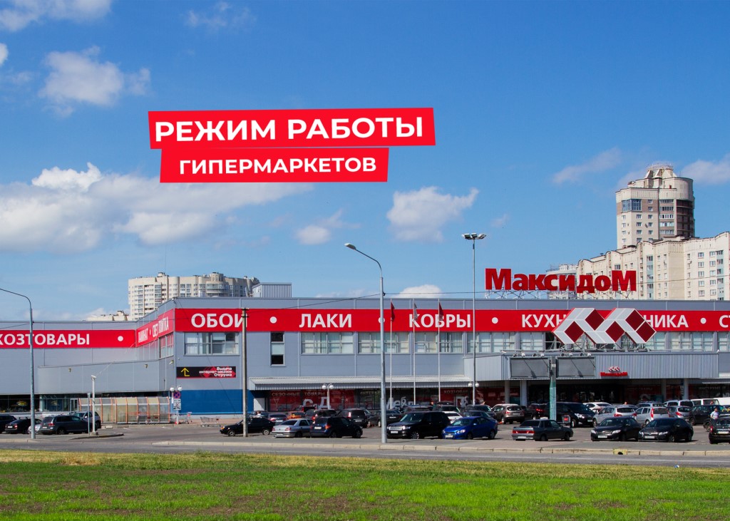 Максидом Екатеринбург Официальный Сайт Часы Работы Магазина