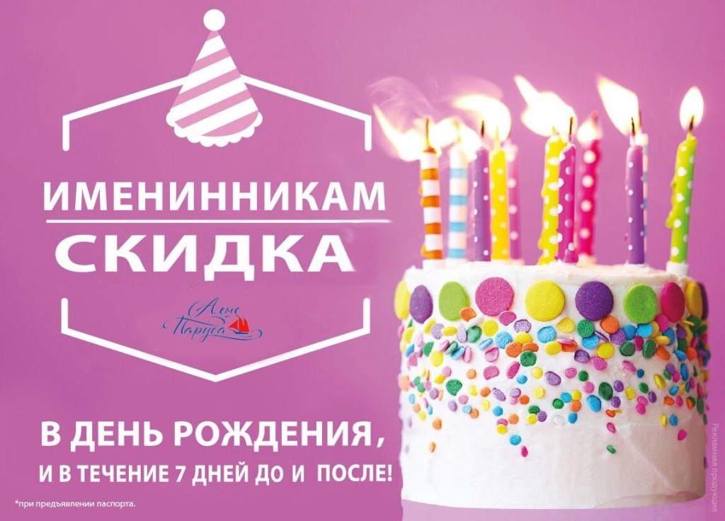 Скидки На День Рождения В Магазинах